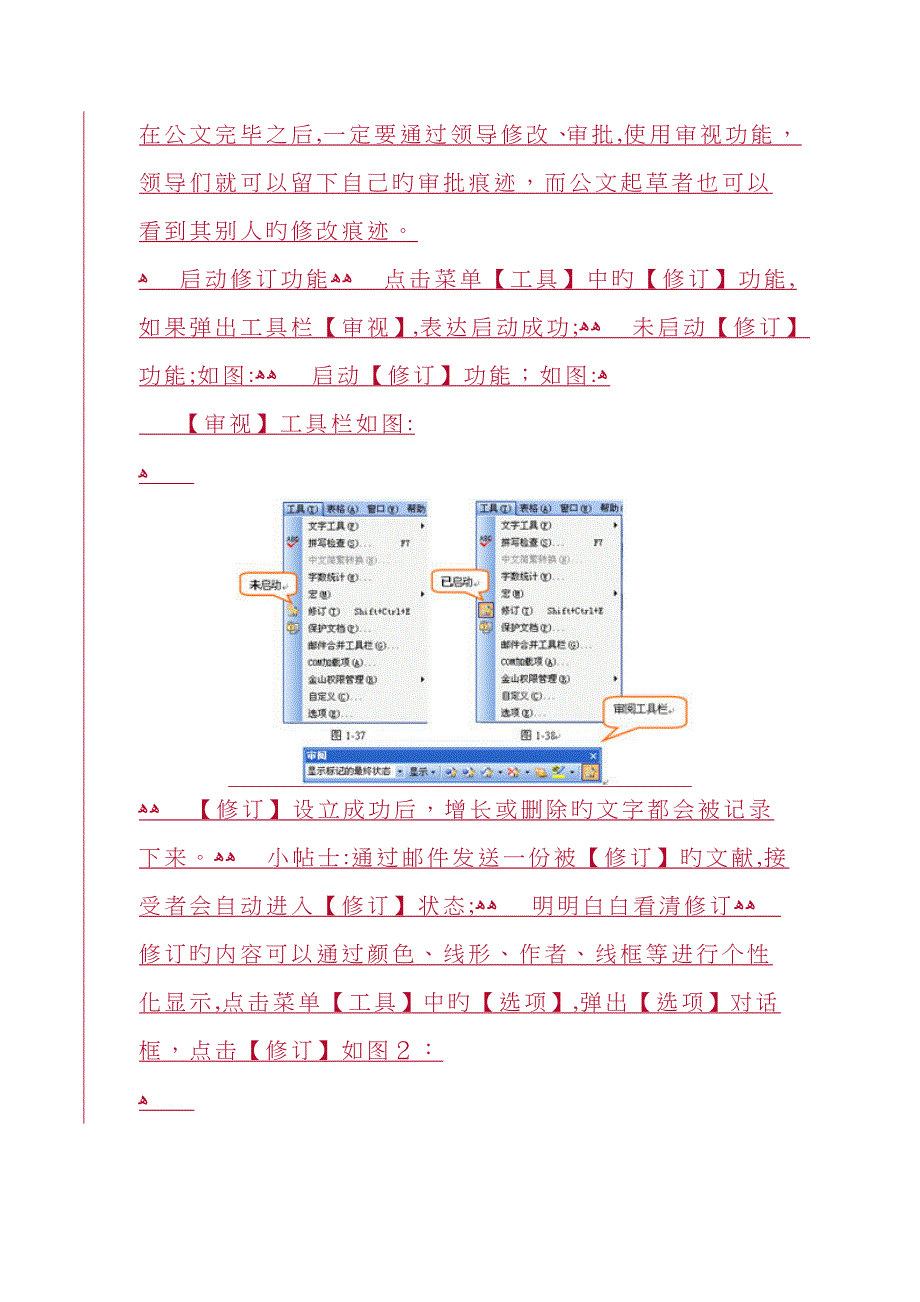 Word中如何显示修改痕迹_第1页