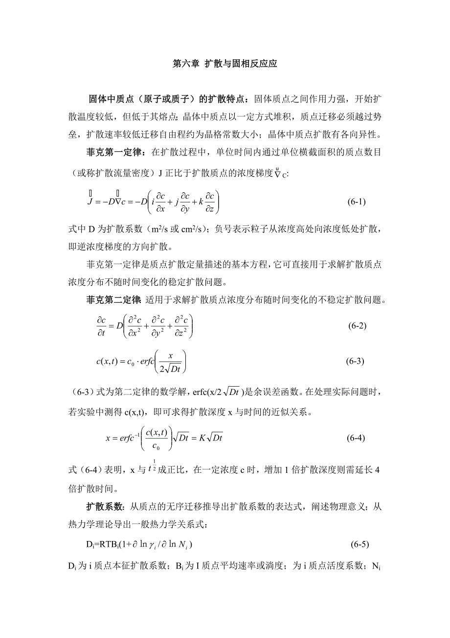 硅酸盐物理化学 第六章 扩散与固相反应应.doc_第1页