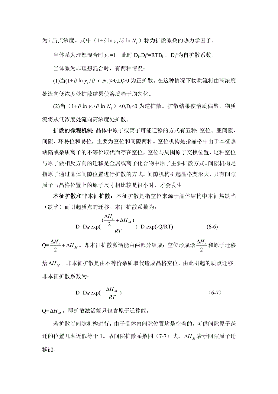 硅酸盐物理化学 第六章 扩散与固相反应应.doc_第2页