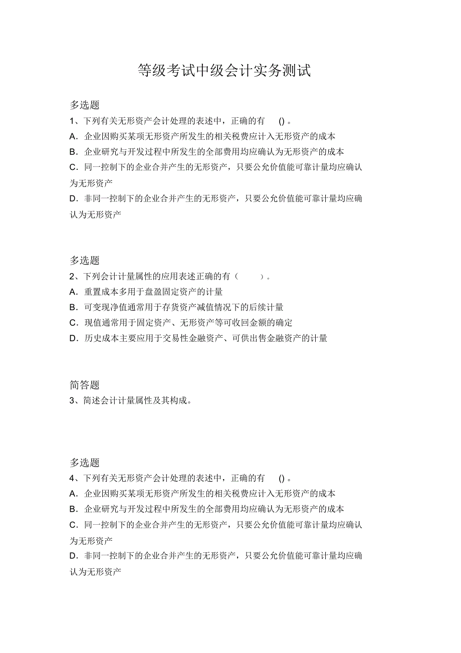 等级考试中级会计实务测试4836_第1页