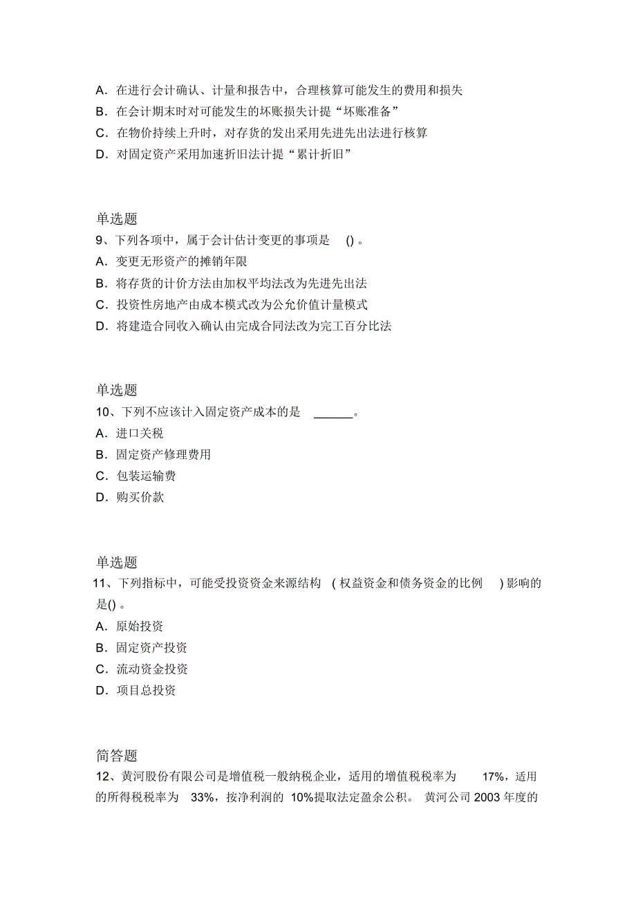 等级考试中级会计实务测试4836_第3页