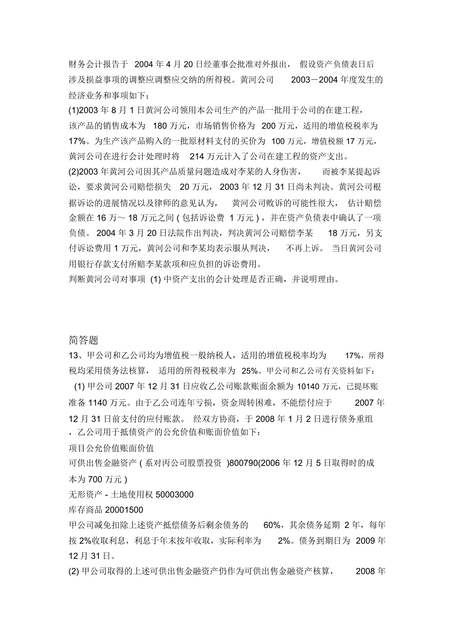 等级考试中级会计实务测试4836_第4页