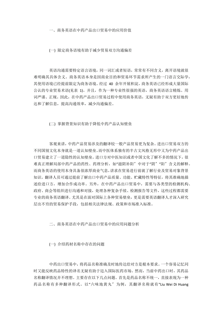 中药产品出口贸易中商务英语应用面临的问题与改进策略_第2页