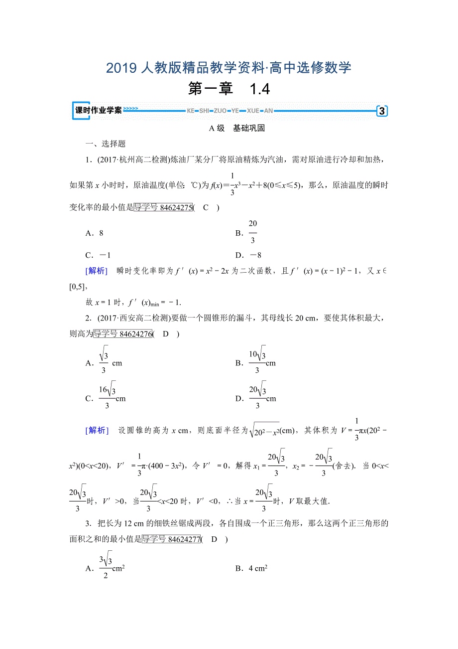 人教版 高中数学 选修22练习：第1章 导数及其应用1.4_第1页