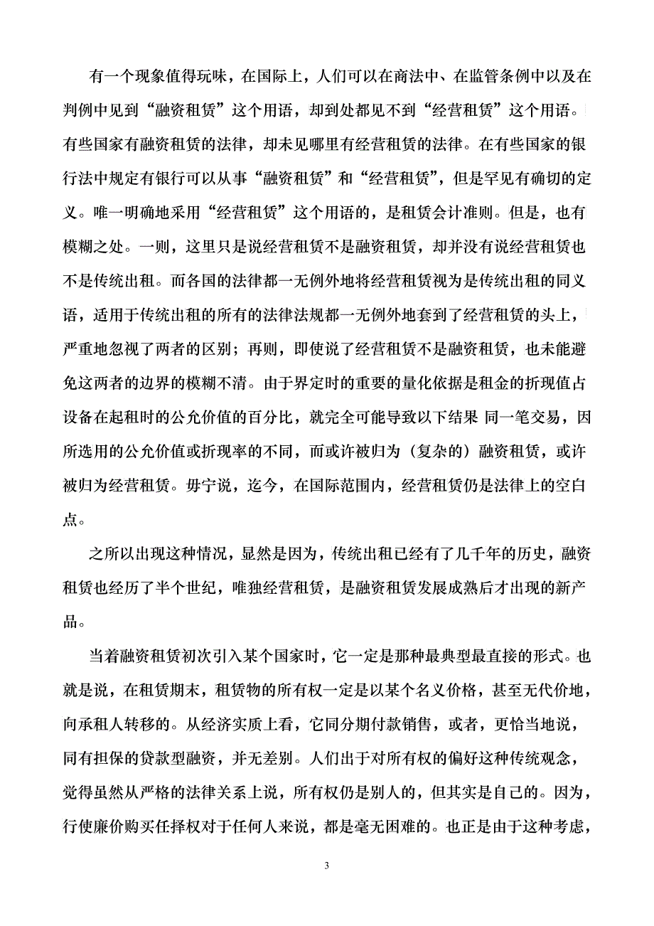 49经营租赁论丛之八——法律上的课题_第3页