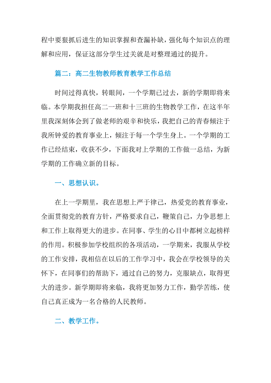 2021年高二生物教师年度教育教学工作总结_第4页