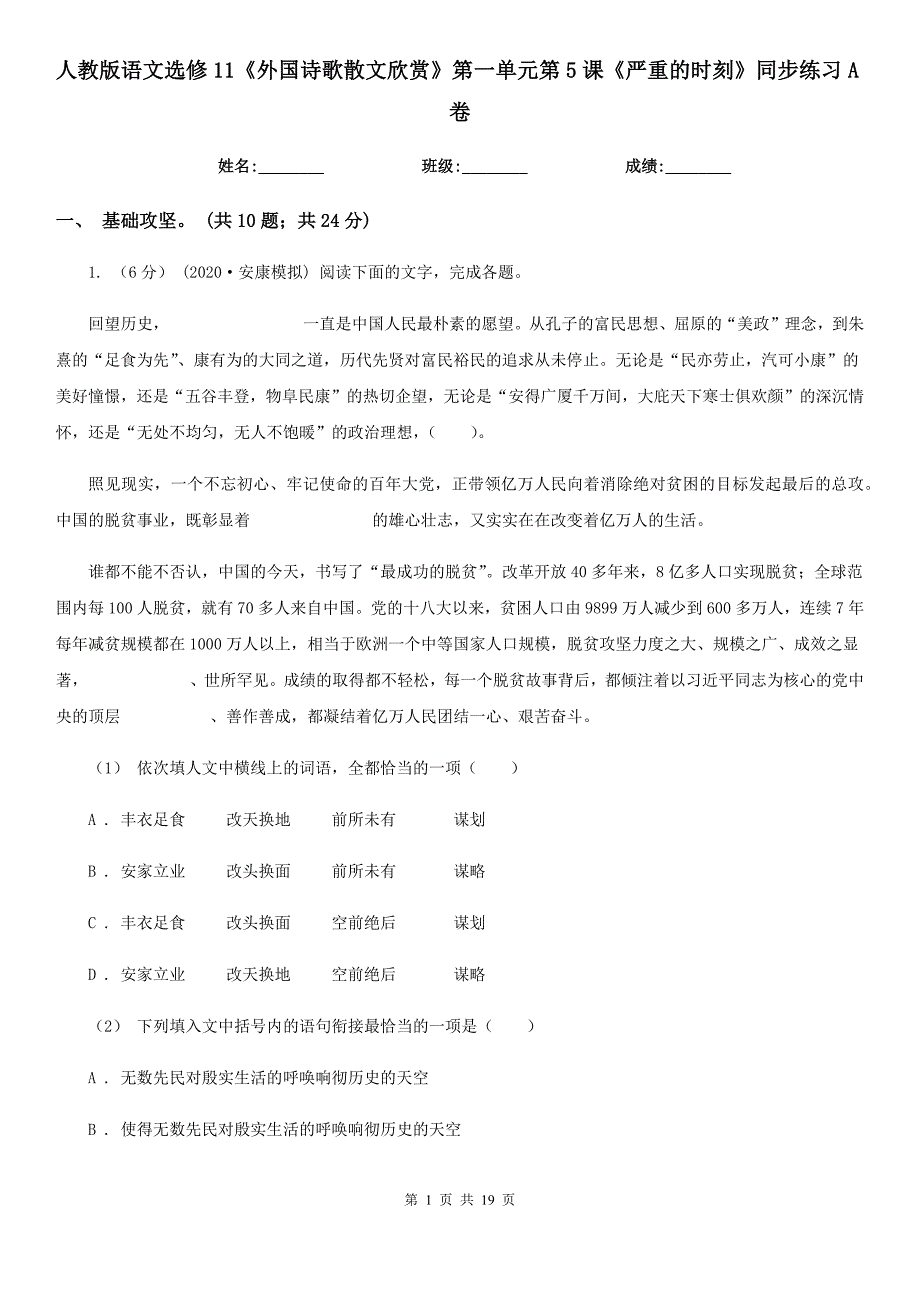 人教版语文选修11外国诗歌散文欣赏第一单元第5课严重的时刻同步练习A卷_第1页