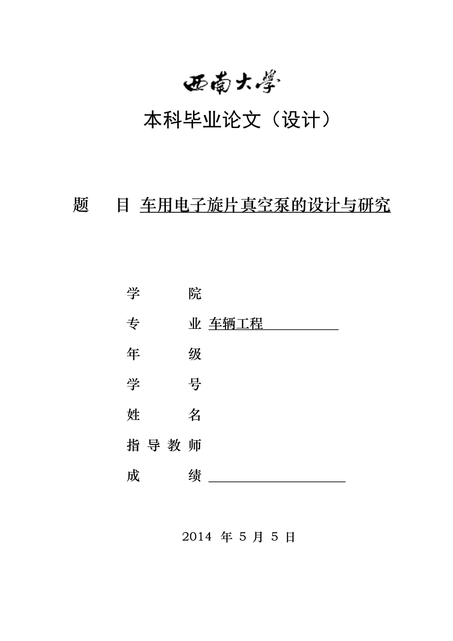 西南大学车用电子旋片真空泵的设计与研究论文_第1页