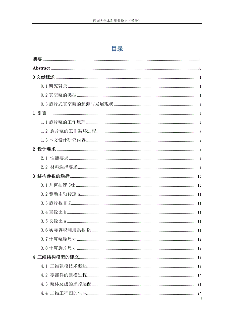 西南大学车用电子旋片真空泵的设计与研究论文_第2页