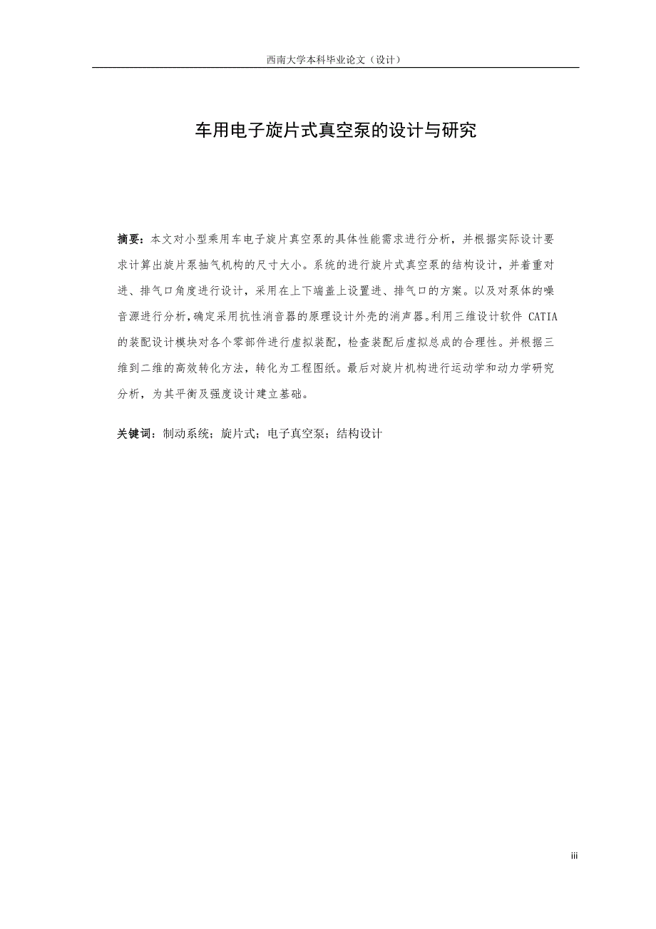 西南大学车用电子旋片真空泵的设计与研究论文_第4页