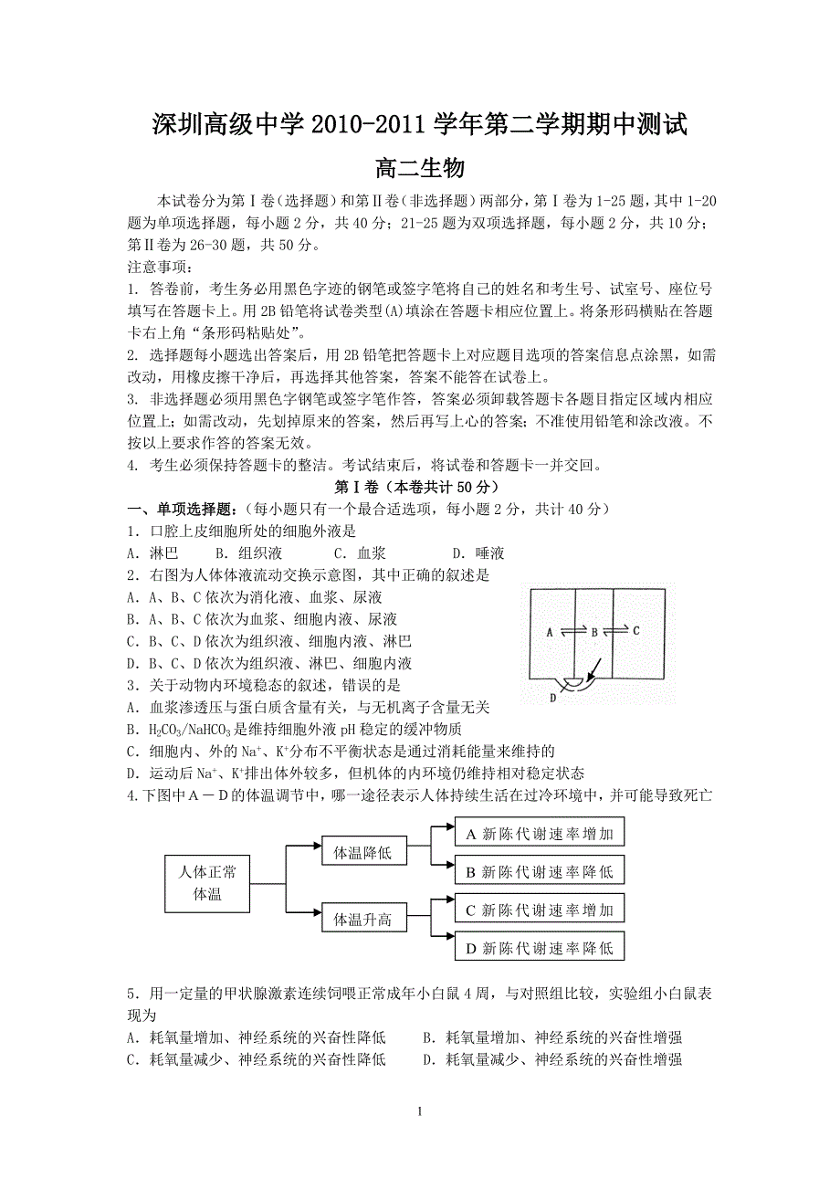 深圳高级中学2010-2011学年高二下学期期中考试(生物).doc_第1页