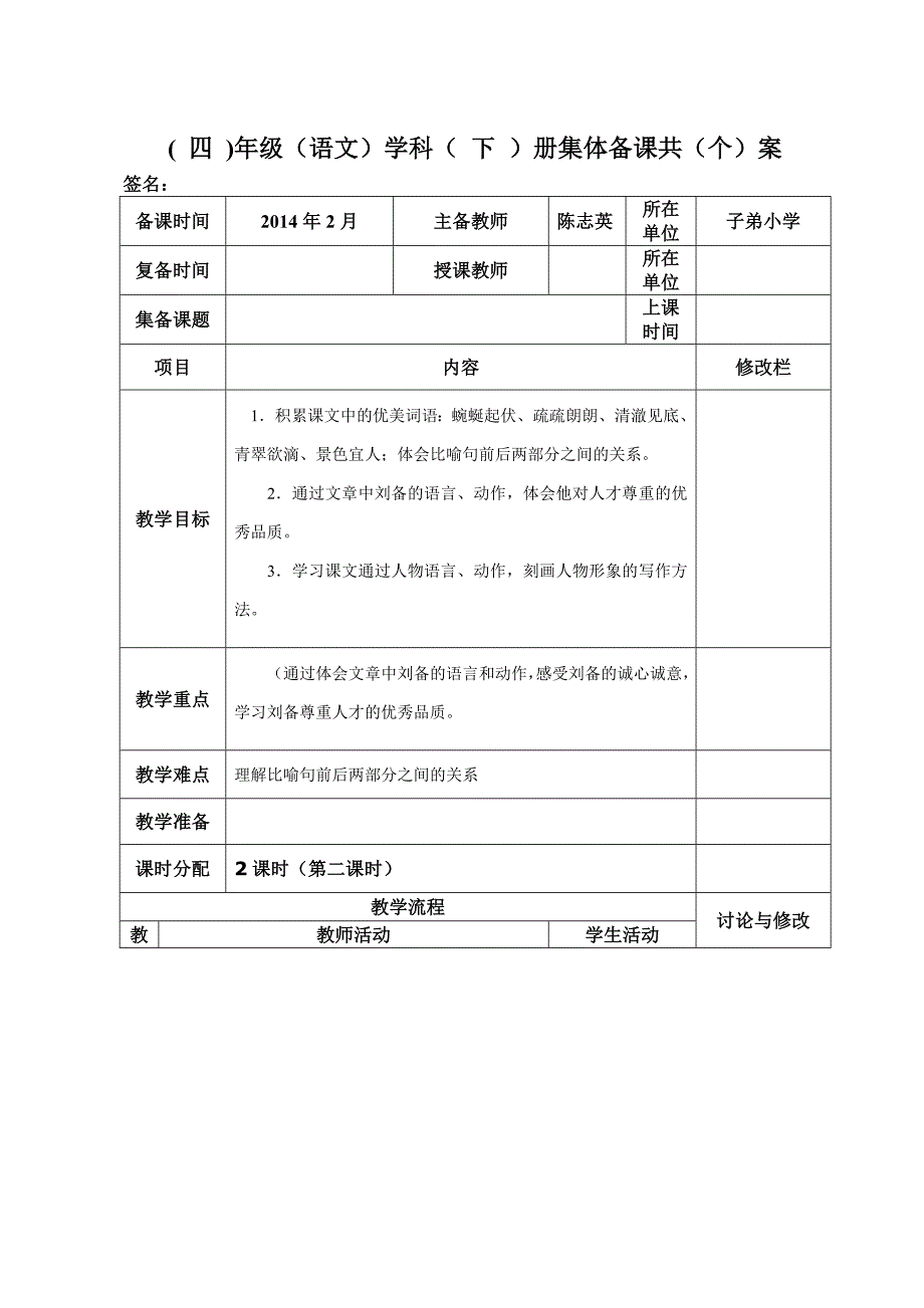 苏教版四年级上《三顾茅庐》第二课时教学设计_第1页