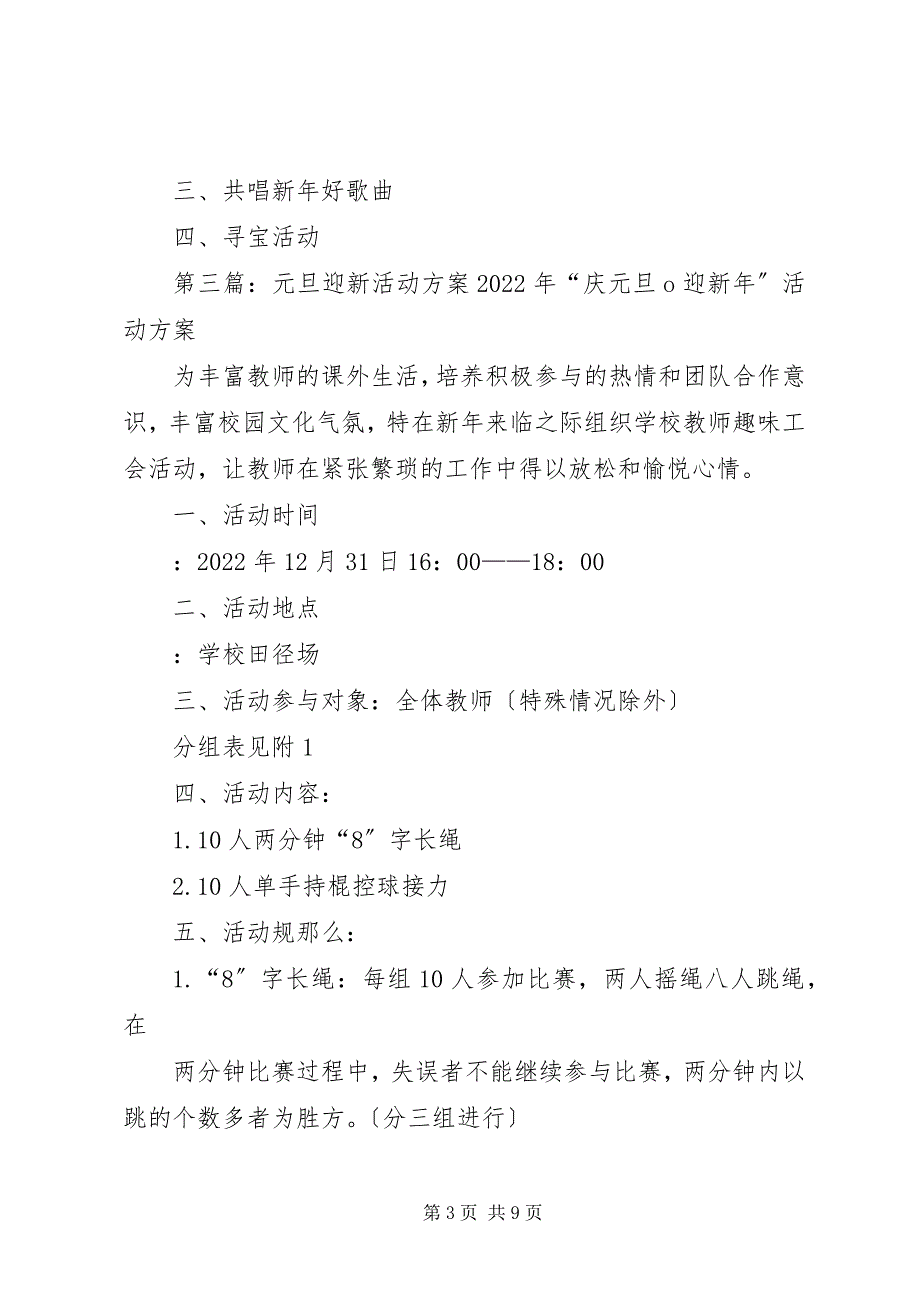 2023年庆元旦迎新年活动方案优秀篇2.docx_第3页