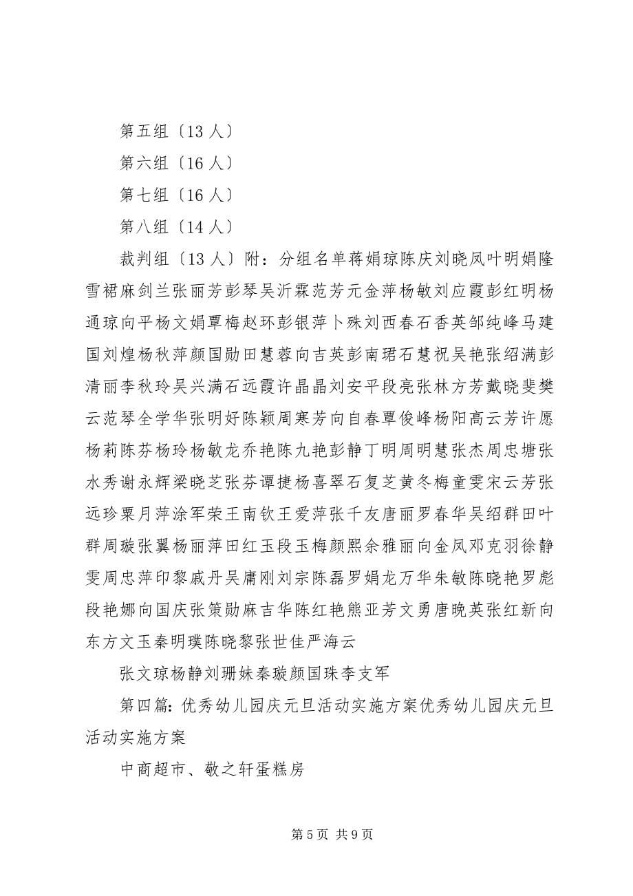 2023年庆元旦迎新年活动方案优秀篇2.docx_第5页