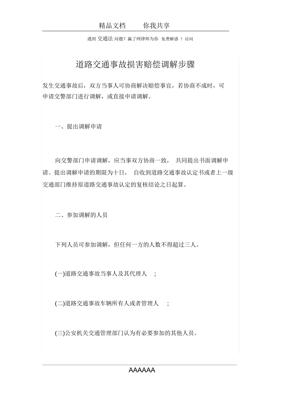 道路交通事故损害赔偿调解步骤_第1页
