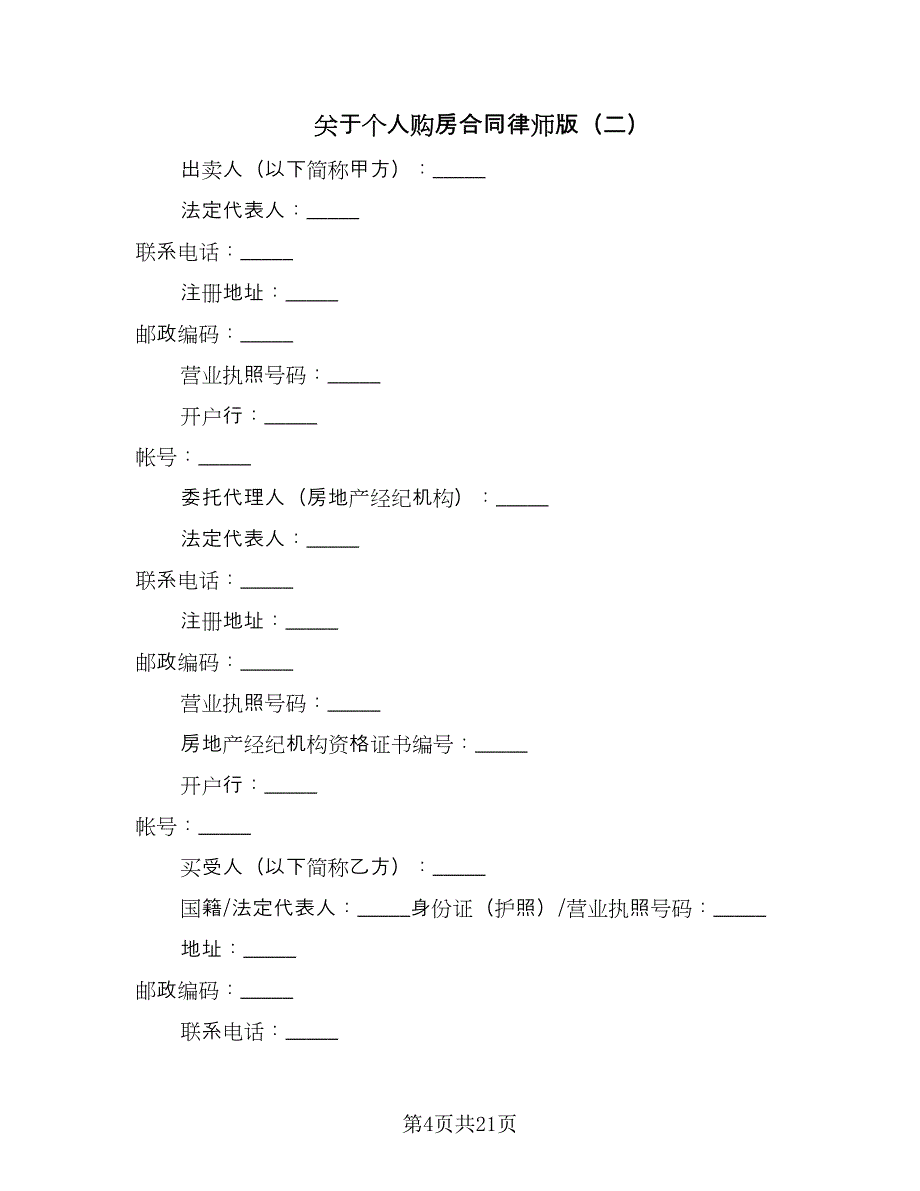 关于个人购房合同律师版（七篇）_第4页