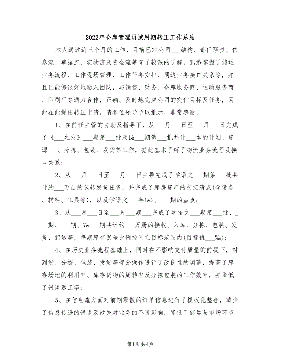 2022年仓库管理员试用期转正工作总结_第1页