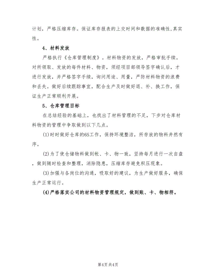 2022年仓库管理员试用期转正工作总结_第4页