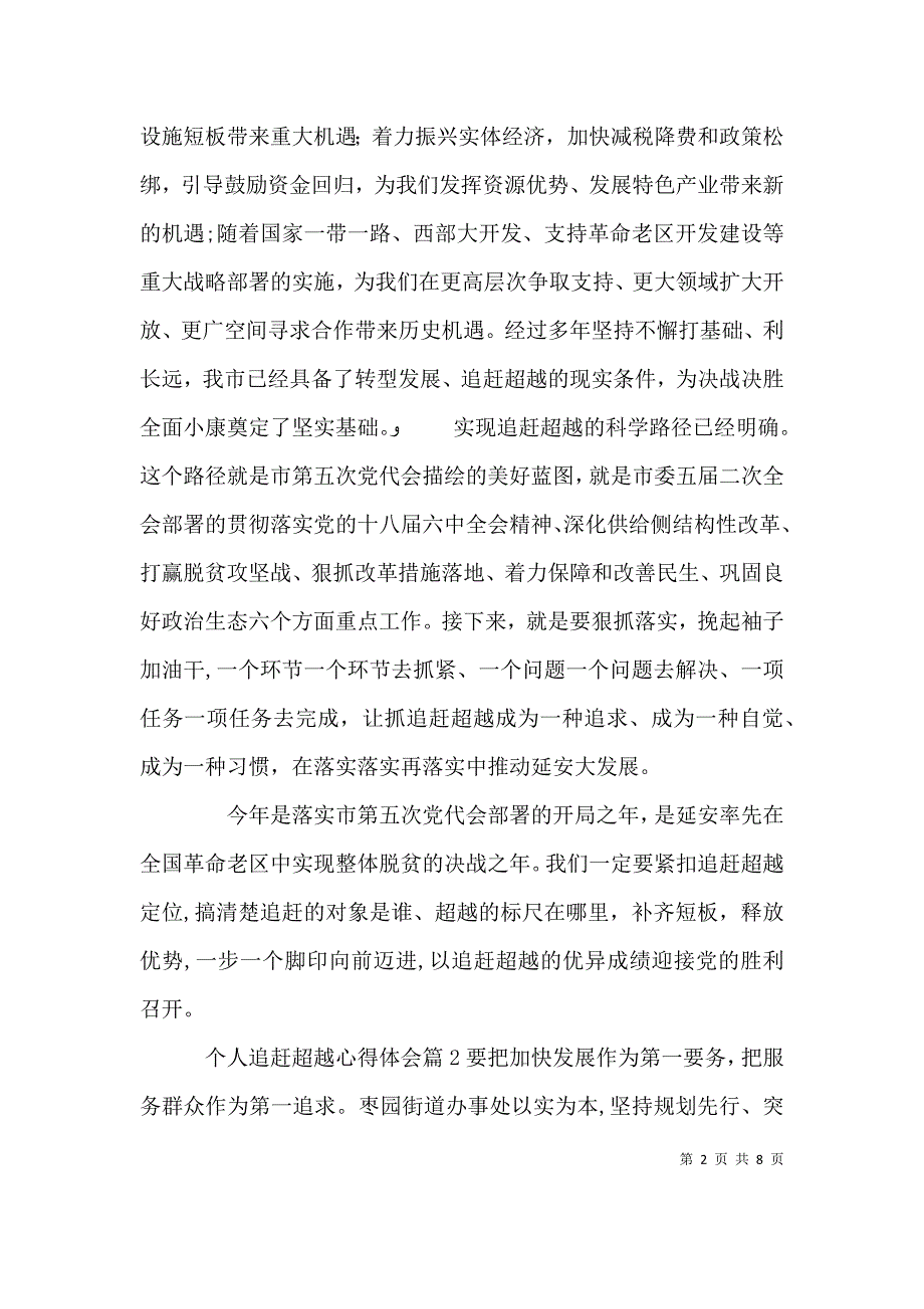 优秀个人追赶超越心得体会范文 追赶超越个人心得体会_第2页