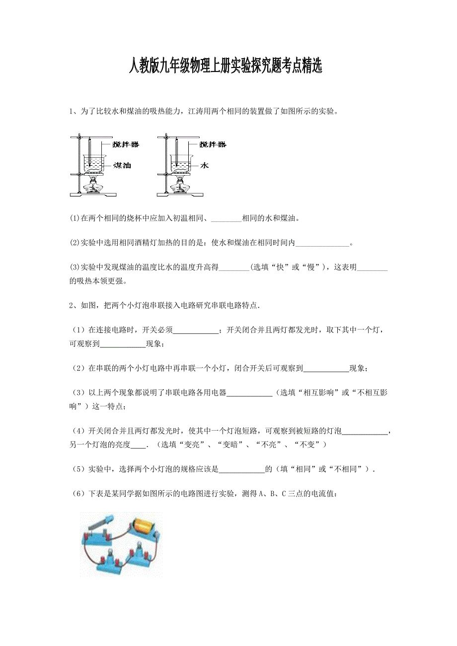 人教版九年级上册所有物理实验探究题大全.docx_第1页