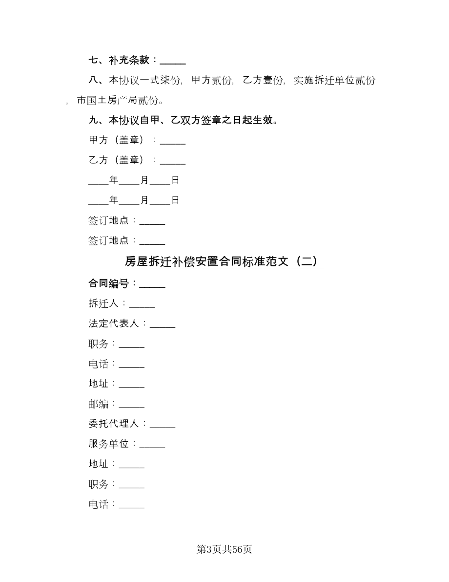 房屋拆迁补偿安置合同标准范文（7篇）_第3页