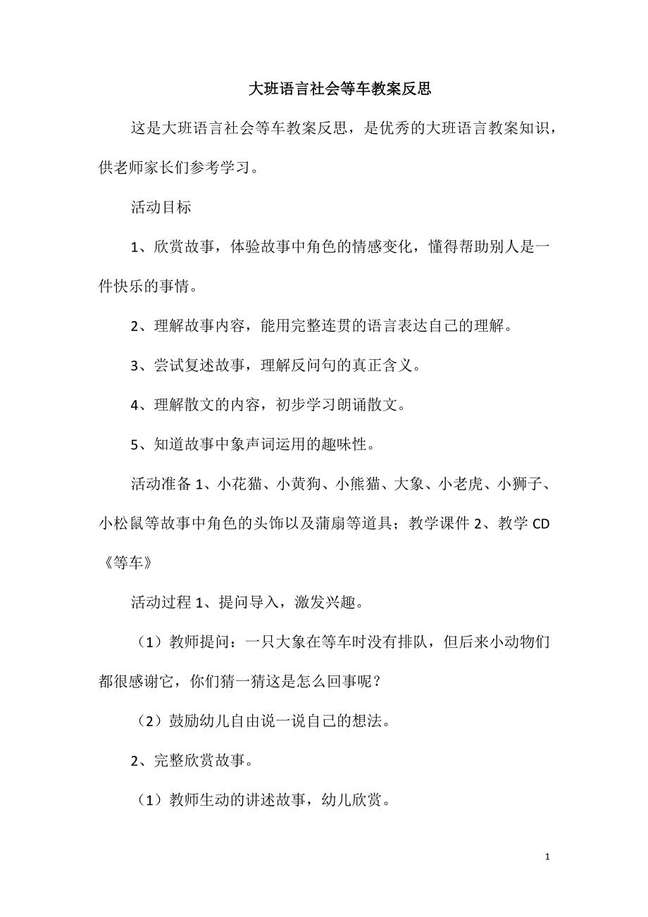 大班语言社会等车教案反思_第1页