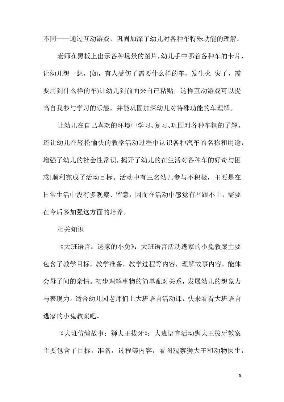 大班语言社会等车教案反思_第5页