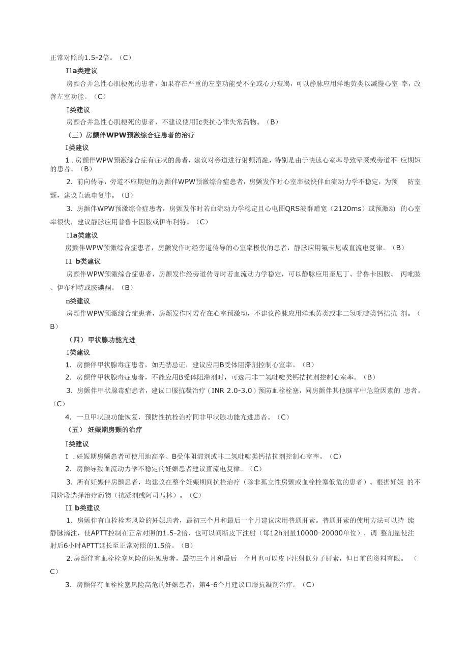 ACCAHAESC心房颤动治疗指南_第5页