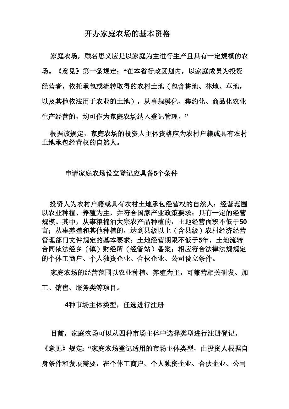 家庭农场的基本条件_第1页