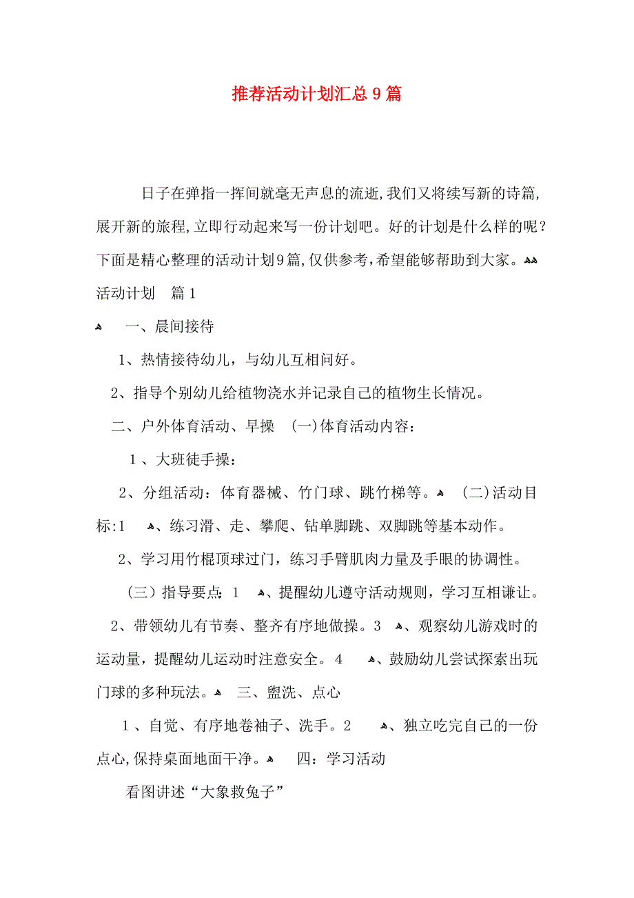 推荐活动计划汇总9篇_第1页