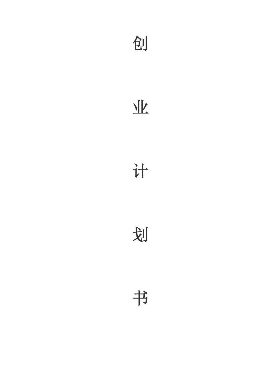 装修公司创业计划书_第1页