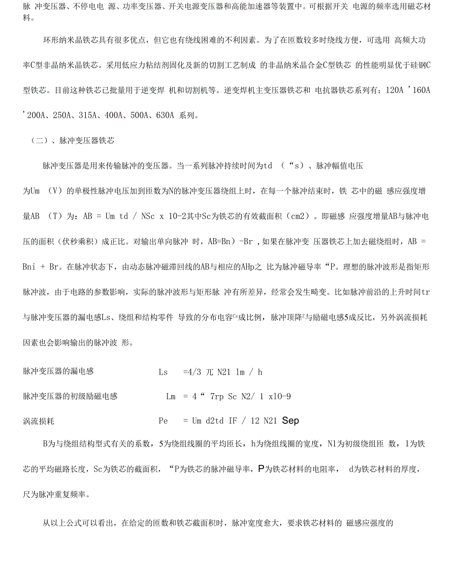 几种常用磁性器件中磁芯的选用及设计_第3页