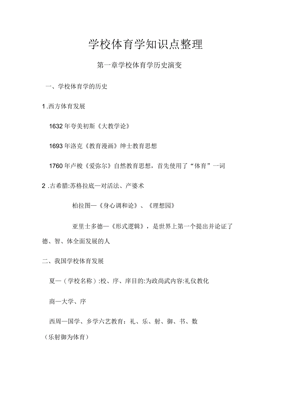 学校体育学知识点整理_第1页
