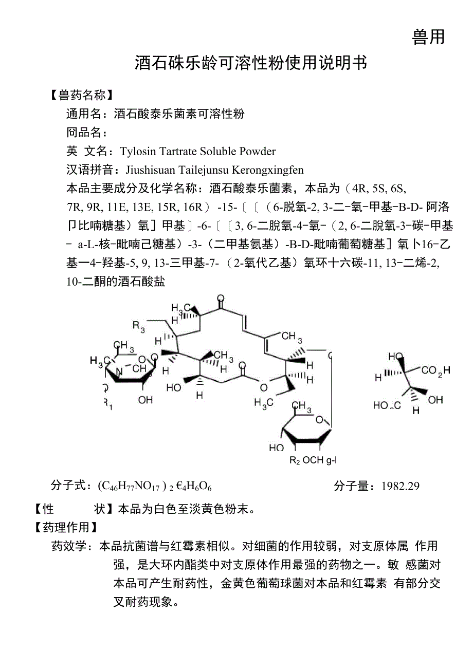 酒石酸泰乐菌素可溶性粉10g使用说明书_第1页