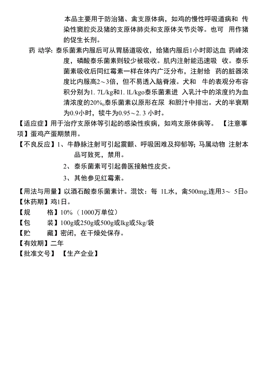 酒石酸泰乐菌素可溶性粉10g使用说明书_第2页