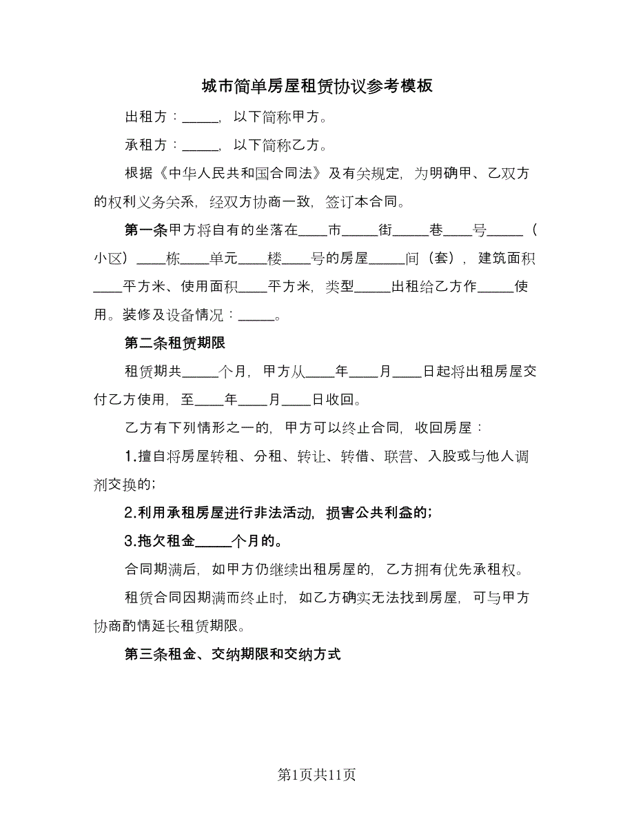 城市简单房屋租赁协议参考模板（四篇）.doc_第1页