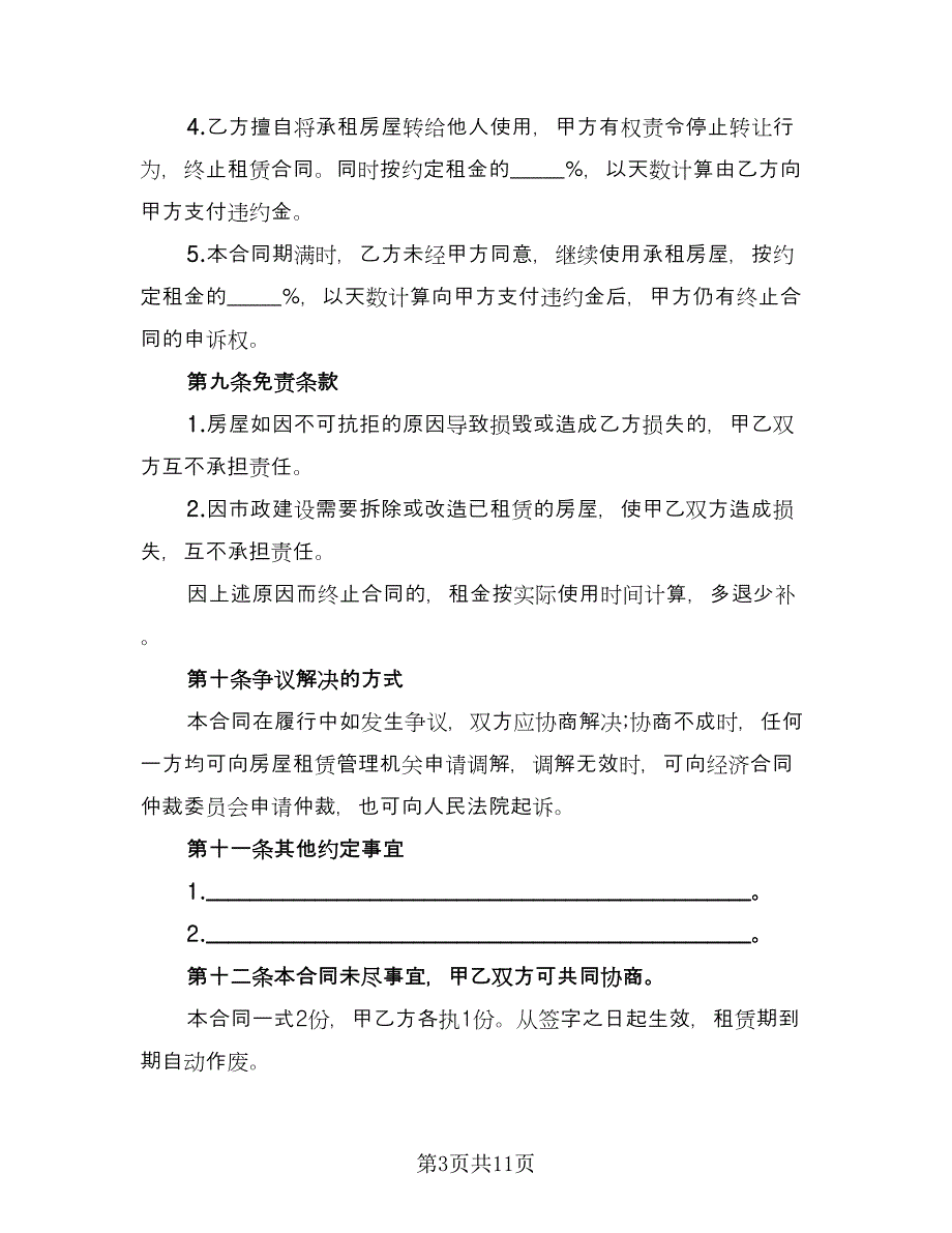 城市简单房屋租赁协议参考模板（四篇）.doc_第3页