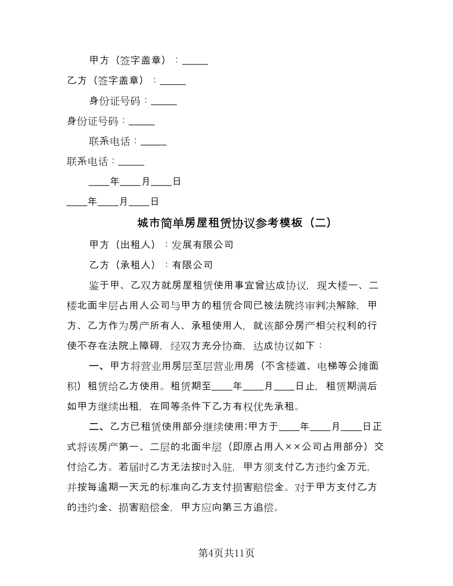 城市简单房屋租赁协议参考模板（四篇）.doc_第4页