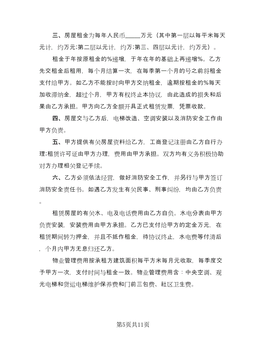 城市简单房屋租赁协议参考模板（四篇）.doc_第5页