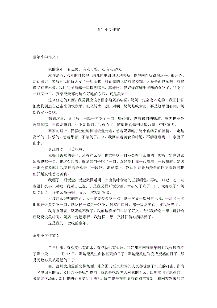 童年小学作文.docx_第1页