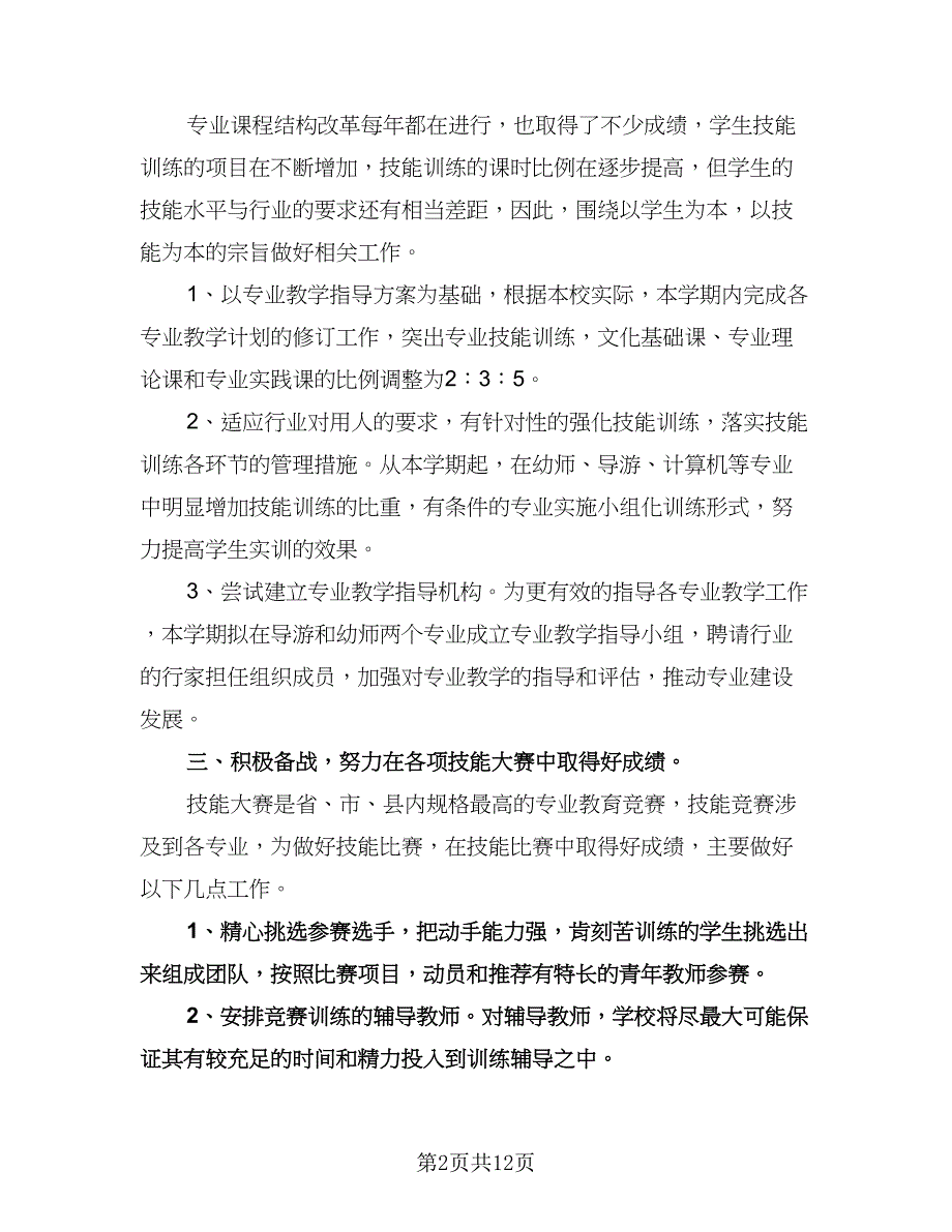 农村小学教务工作计划标准范文（3篇）.doc_第2页