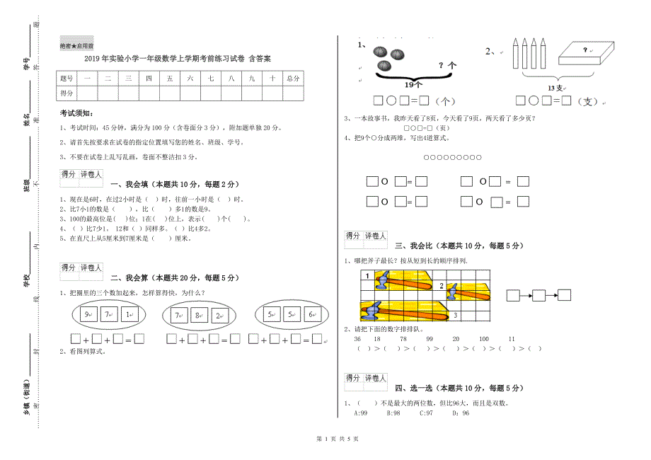 2019年实验小学一年级数学上学期考前练习试卷 含答案.doc_第1页