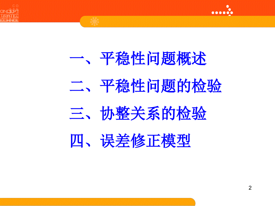 计量课件第十章-时间序列平稳性问题_第2页