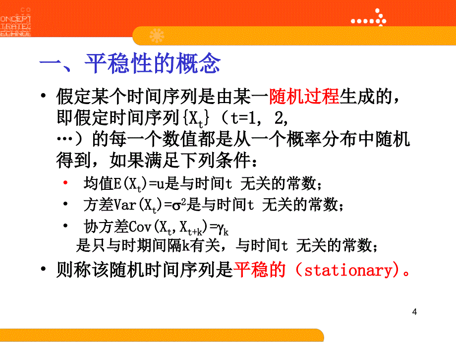 计量课件第十章-时间序列平稳性问题_第4页