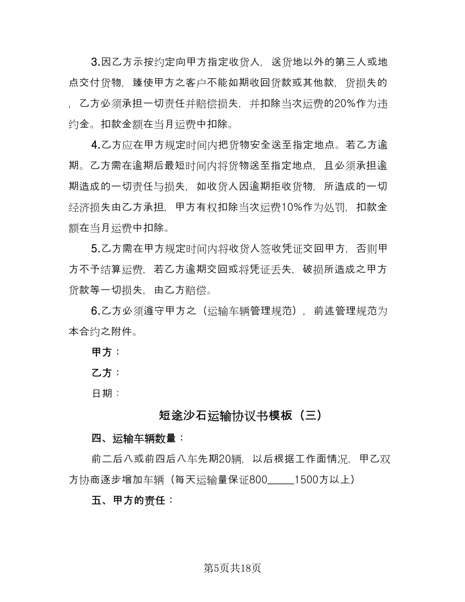 短途沙石运输协议书模板（九篇）_第5页