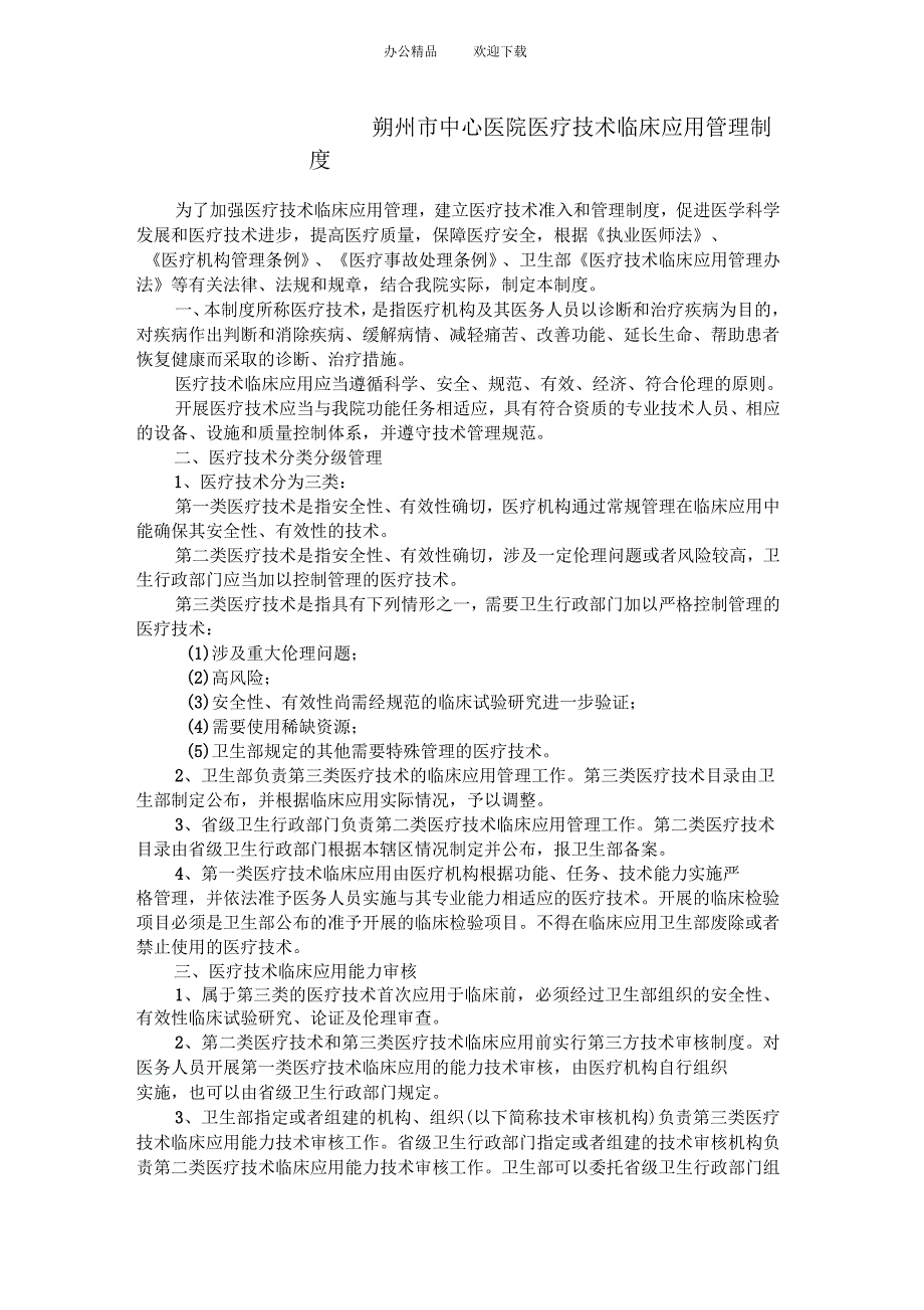 医疗技术临床应用管理制度(精选)_第1页