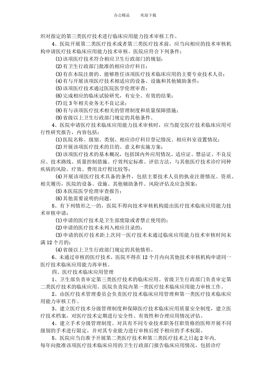 医疗技术临床应用管理制度(精选)_第2页
