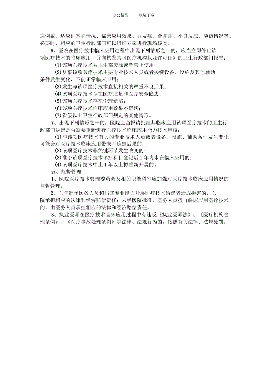 医疗技术临床应用管理制度(精选)_第3页