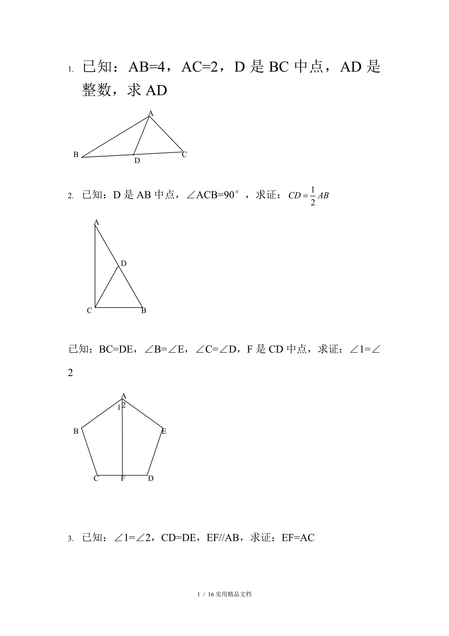 初中数学全等三角形的证明题经典实用_第1页