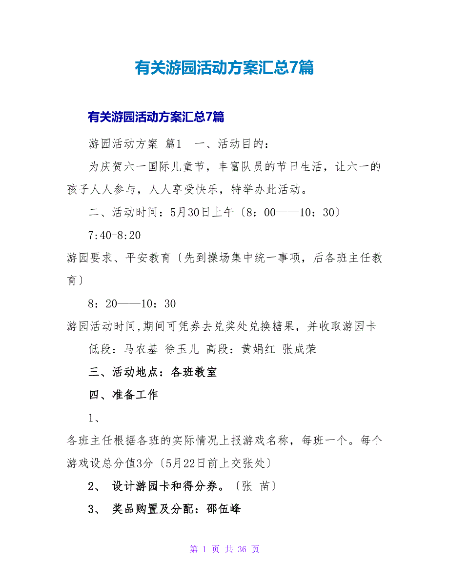 有关游园活动方案汇总7篇.doc_第1页